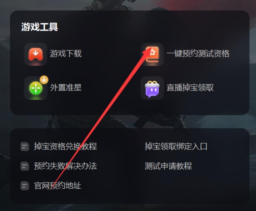 暗区突围资格号申请_暗区突围测试资格申请_暗区突围无限测试资格申请教程