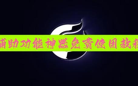 和平精英免费开挂神器下载-和平精英免费辅助下载神器 免root稳定不封号